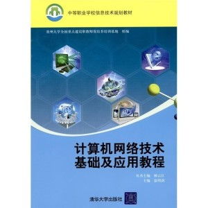 計算機網絡技術基礎與應用 軟件與網絡技術開發(fā)的融合之道